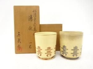 京焼　東哉造　仁清意喜寿紋　湯呑　一対